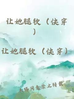 让她腿软（快穿）