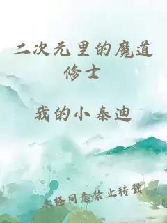 二次元里的魔道修士