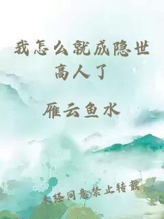 我怎么就成隐世高人了