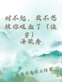 对不起，我不想被你吸血了（快穿）