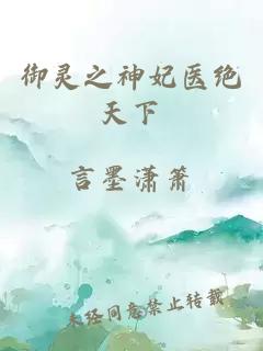 御灵之神妃医绝天下