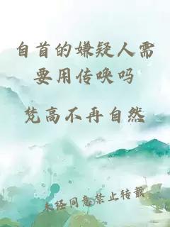 自首的嫌疑人需要用传唤吗