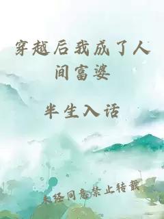 穿越后我成了人间富婆