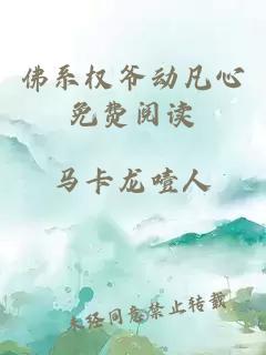 佛系权爷动凡心免费阅读
