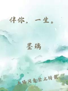 伴你，一生。