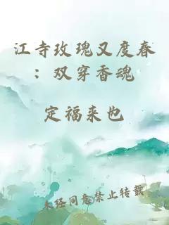 江寺玫瑰又度春：双穿香魂