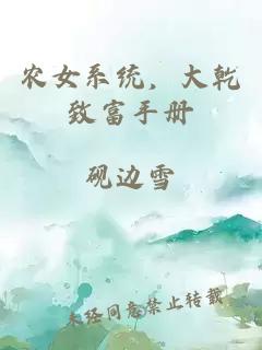 农女系统，大乾致富手册