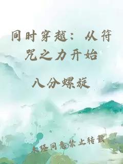 同时穿越：从符咒之力开始