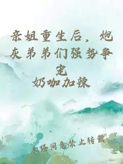 亲姐重生后，炮灰弟弟们强势争宠