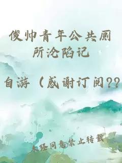 俊帅青年公共厕所沦陷记