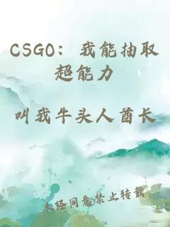 CSGO：我能抽取超能力