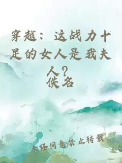 穿越：这战力十足的女人是我夫人？