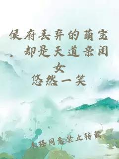 侯府丢弃的萌宝，却是天道亲闺女