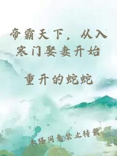 帝霸天下，从入寒门娶妻开始