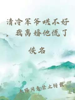 清冷军爷哄不好，我离婚他慌了