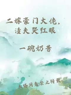 二嫁豪门大佬，渣夫哭红眼