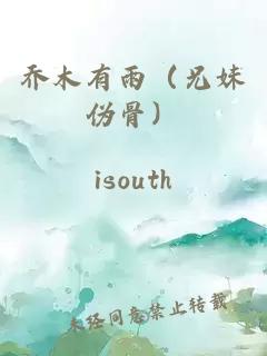 乔木有雨（兄妹伪骨）