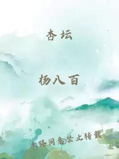 杏坛