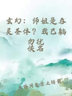 玄幻：师姐是吞灵圣体？我已躺勿扰