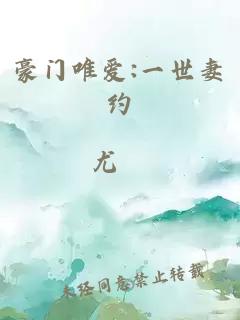 豪门唯爱:一世妻约