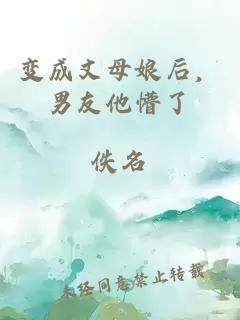 变成丈母娘后，男友他懵了