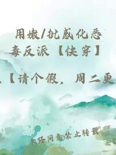 用嫩/批感化恶毒反派【快穿】