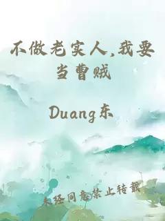 不做老实人,我要当曹贼