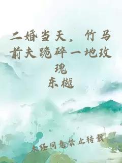 二婚当天，竹马前夫跪碎一地玫瑰