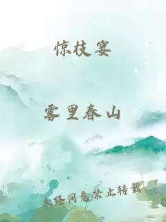 惊枝宴