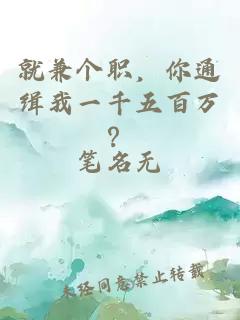 就兼个职，你通缉我一千五百万？
