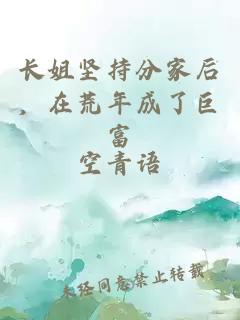 长姐坚持分家后，在荒年成了巨富