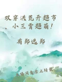 双穿洪荒开超市，小三霄超萌！