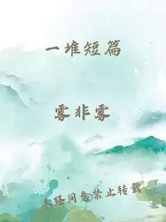 一堆短篇