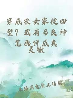 穿成农女家徒四壁？我有马良神笔画饼成真