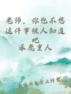 老师，你也不想这件事被人知道吧