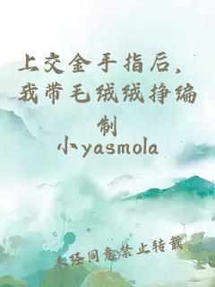 上交金手指后，我带毛绒绒挣编制