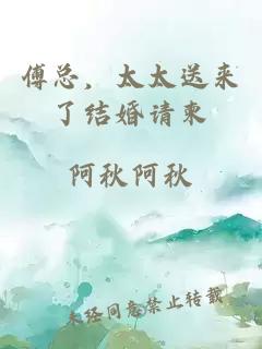傅总，太太送来了结婚请柬