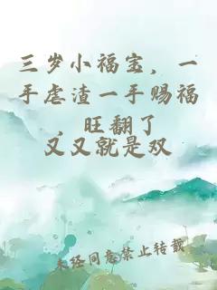 三岁小福宝，一手虐渣一手赐福，旺翻了