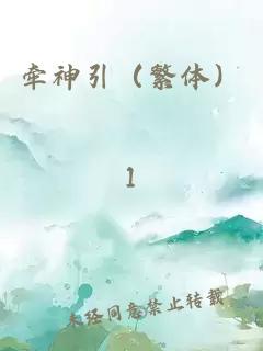 牵神引（繁体）