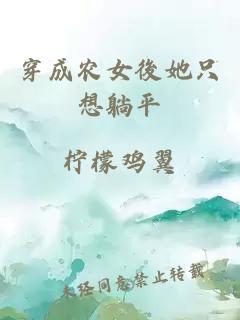 穿成农女後她只想躺平