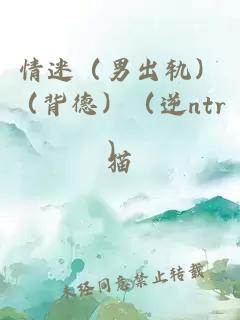 情迷（男出轨）（背德）（逆ntr）