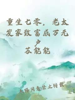 重生七零，老太发家致富成万元户