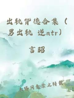 出轨背德合集（男出轨 逆ntr）