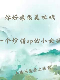 你好像很美味哦