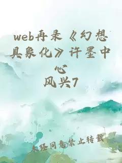 web再录《幻想具象化》许墨中心