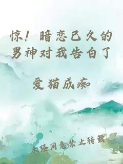 惊！暗恋已久的男神对我告白了