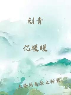 刻青