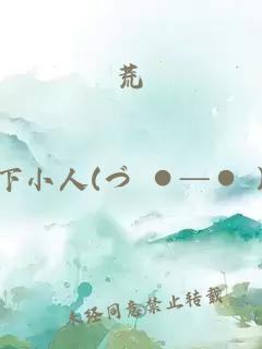 荒
