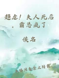 超虐！夫人死后，霸总疯了