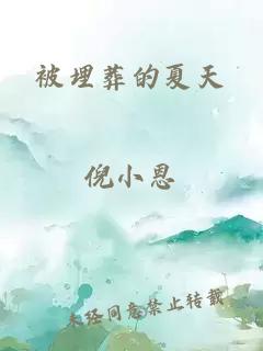 被埋葬的夏天